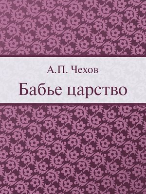 cover image of Бабье царство